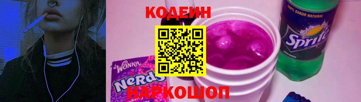 Кодеиновый сироп Lean Purple Drank  Кодеиновый сироп Lean напиток Lean (лин)  Вход с VPN  Пушкино 